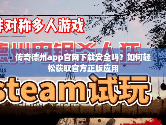 传奇德州app官网下载安全吗？如何轻松获取官方正版应用