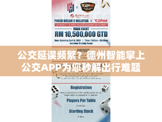 公交延误频繁?德州智能掌上公交APP为您秒解出行难题 公交延误频繁?德州智能掌上公交APP为您秒解出行难题