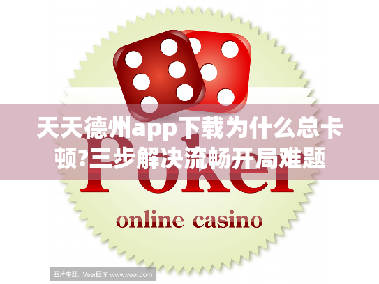 天天德州app下载为什么总卡顿?三步解决流畅开局难题 天天德州app下载为什么总卡顿?三步解决流畅开局难题