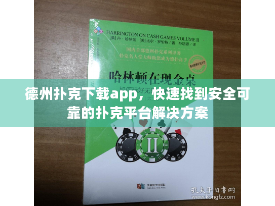 德州扑克下载app,快速找到安全可靠的扑克平台解决方案 德州扑克下载app,快速找到安全可靠的扑克平台解决方案