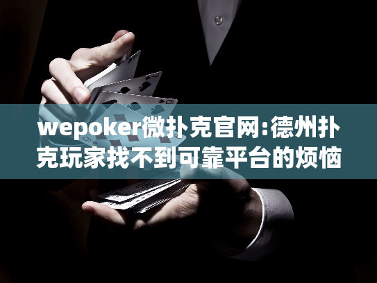 wepoker微扑克官网:德州扑克玩家找不到可靠平台的烦恼解决了吗？
