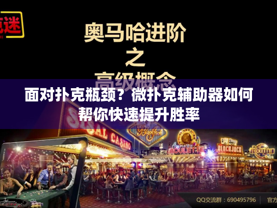 面对扑克瓶颈？微扑克辅助器如何帮你快速提升胜率