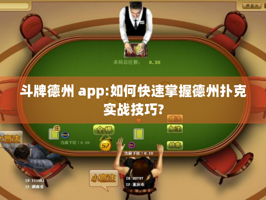 斗牌德州 app:如何快速掌握德州扑克实战技巧?