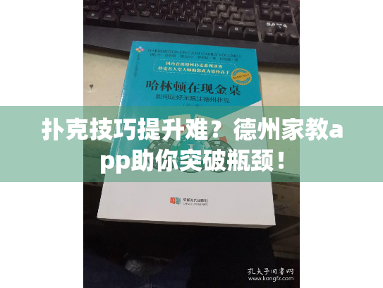扑克技巧提升难？德州家教app助你突破瓶颈！