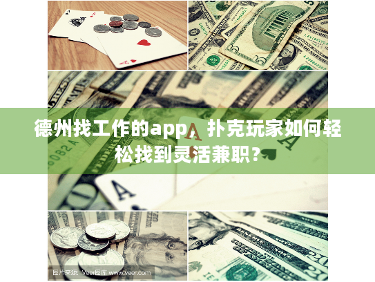 德州找工作的app，扑克玩家如何轻松找到灵活兼职？
