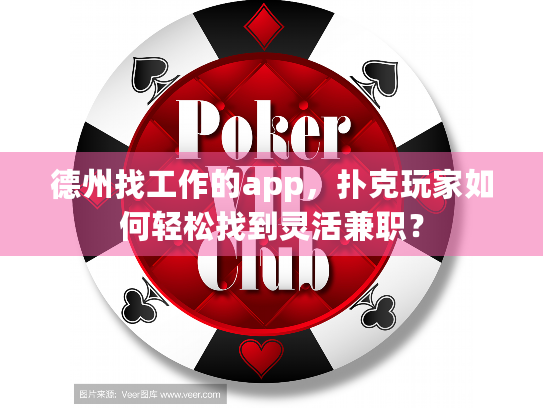 德州找工作的app，扑克玩家如何轻松找到灵活兼职？