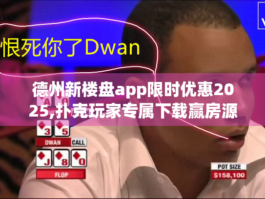 德州新楼盘app限时优惠2025,扑克玩家专属下载赢房源!