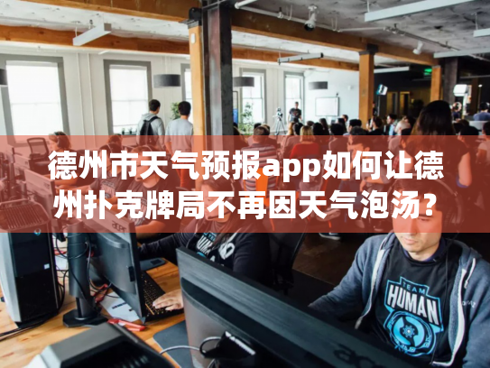 德州市天气预报app如何让德州扑克牌局不再因天气泡汤？