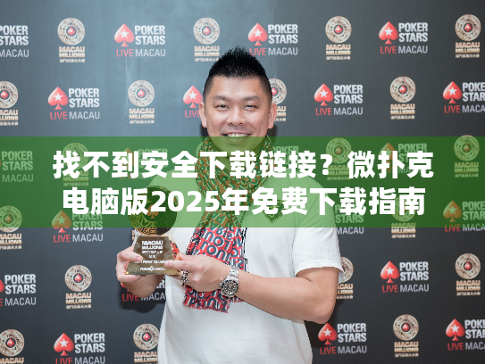 找不到安全下载链接？微扑克电脑版2025年免费下载指南