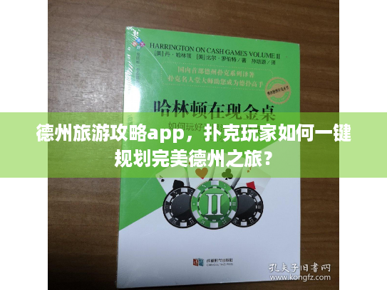 德州旅游攻略app，扑克玩家如何一键规划完美德州之旅？