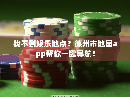 找不到娱乐地点?德州市地图app帮你一键导航! 找不到娱乐地点?德州市地图app帮你一键导航!