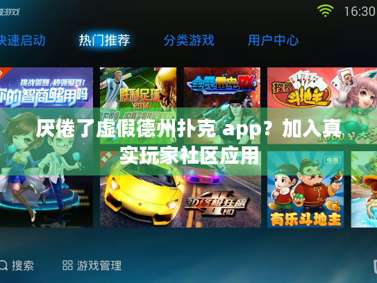 厌倦了虚假德州扑克 app？加入真实玩家社区应用