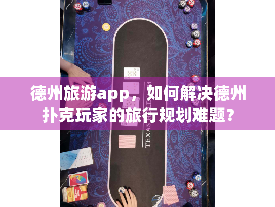 德州旅游app，如何解决德州扑克玩家的旅行规划难题？