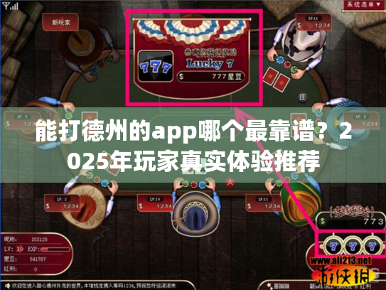 能打德州的app哪个最靠谱？2025年玩家真实体验推荐
