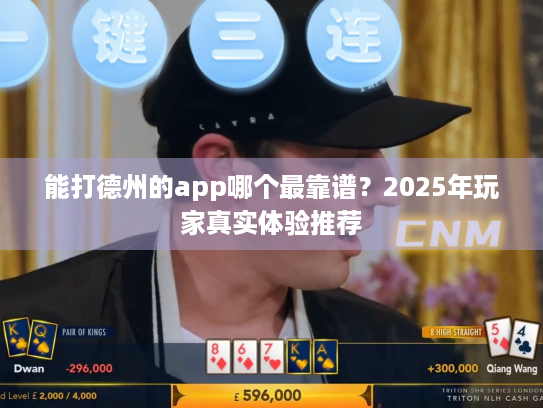 能打德州的app哪个最靠谱？2025年玩家真实体验推荐