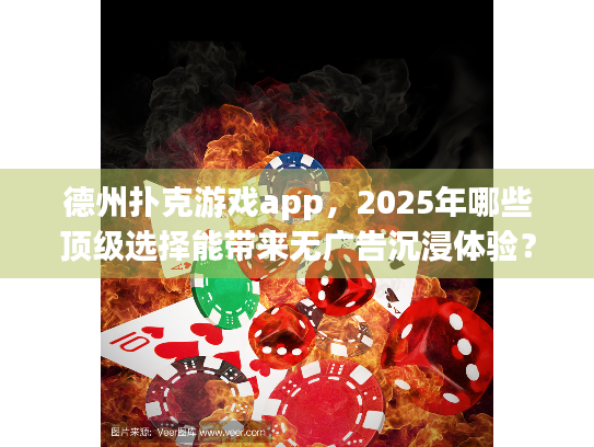 德州扑克游戏app，2025年哪些顶级选择能带来无广告沉浸体验？