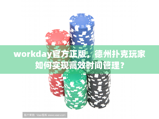 workday官方正版，德州扑克玩家如何实现高效时间管理？