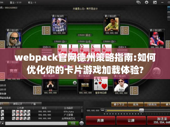webpack官网德州策略指南:如何优化你的卡片游戏加载体验?