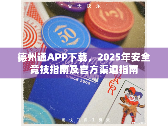 德州通APP下载，2025年安全竞技指南及官方渠道指南