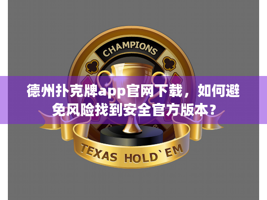 德州扑克牌app官网下载，如何避免风险找到安全官方版本？