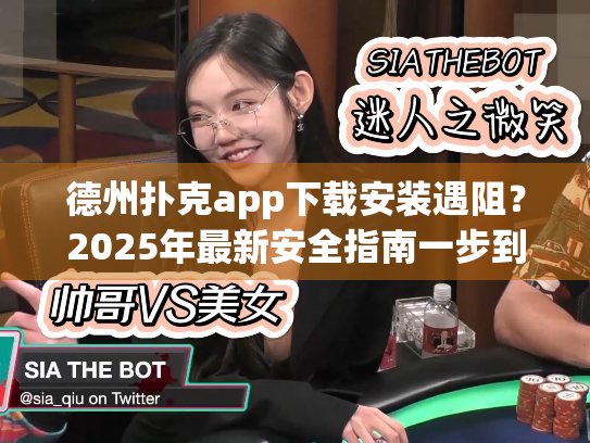德州扑克app下载安装遇阻？2025年最新安全指南一步到位！