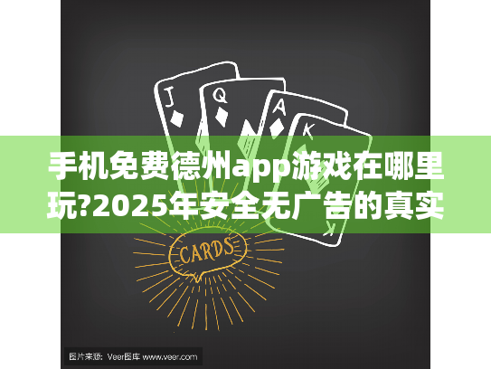 手机免费德州app游戏在哪里玩?2025年安全无广告的真实推荐
