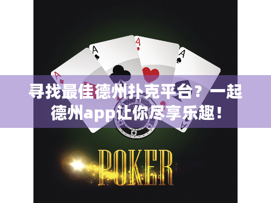 寻找最佳德州扑克平台？一起德州app让你尽享乐趣！