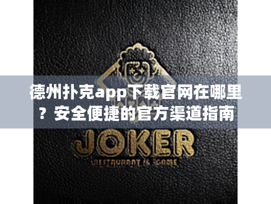 德州扑克app下载官网在哪里？安全便捷的官方渠道指南