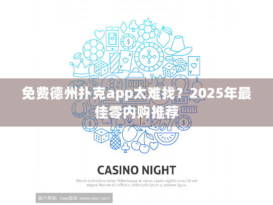 免费德州扑克app太难找？2025年最佳零内购推荐