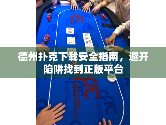 德州扑克下载安全指南,避开陷阱找到正版平台 德州扑克下载安全指南,避开陷阱找到正版平台
