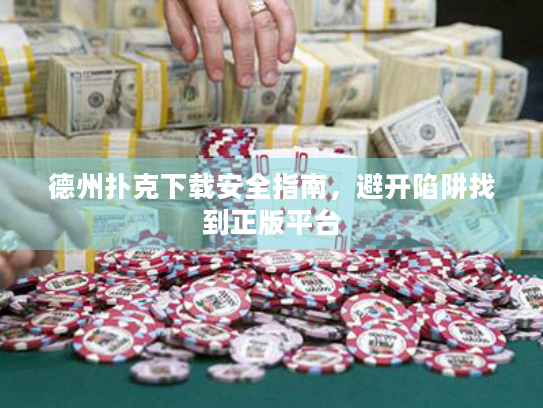 德州扑克下载安全指南,避开陷阱找到正版平台 德州扑克下载安全指南,避开陷阱找到正版平台