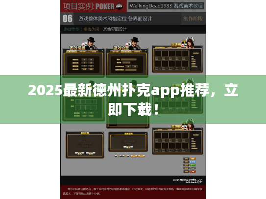 2025最新德州扑克app推荐，立即下载！