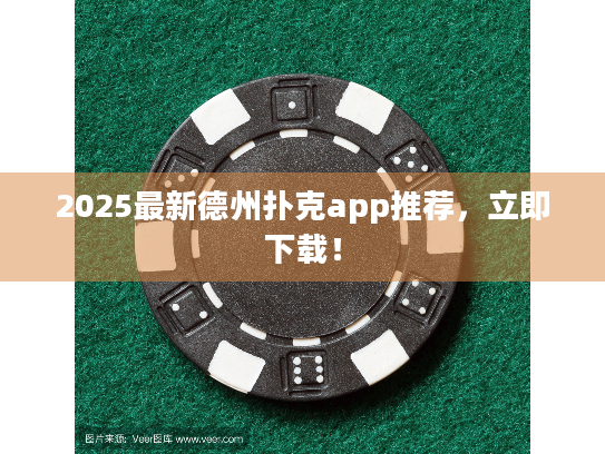 2025最新德州扑克app推荐，立即下载！