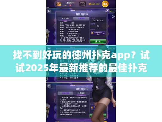 找不到好玩的德州扑克app？试试2025年最新推荐的最佳扑克应用！