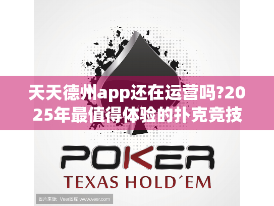天天德州app还在运营吗?2025年最值得体验的扑克竞技平台揭秘