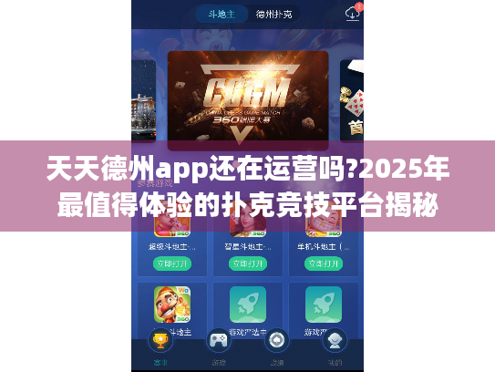 天天德州app还在运营吗?2025年最值得体验的扑克竞技平台揭秘