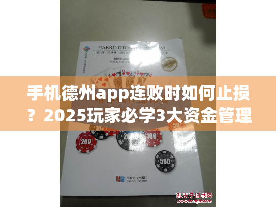 手机德州app连败时如何止损?2025玩家必学3大资金管理技巧 手机德州app连败时如何止损?2025玩家必学3大资金管理技巧