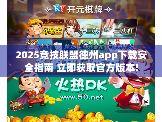 2025竞技联盟德州app下载安全指南 立即获取官方版本!