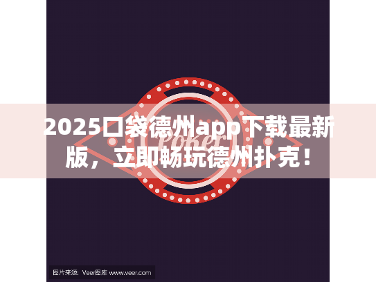 2025口袋德州app下载最新版，立即畅玩德州扑克！