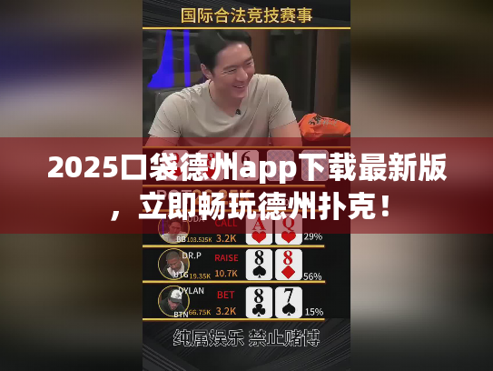 2025口袋德州app下载最新版，立即畅玩德州扑克！