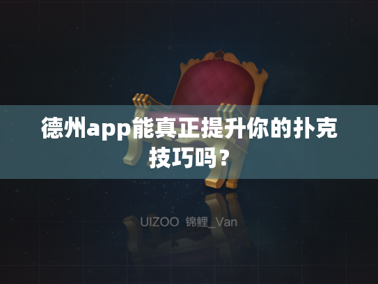 德州app能真正提升你的扑克技巧吗？
