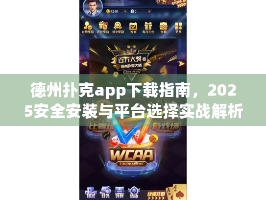 德州扑克app下载指南，2025安全安装与平台选择实战解析