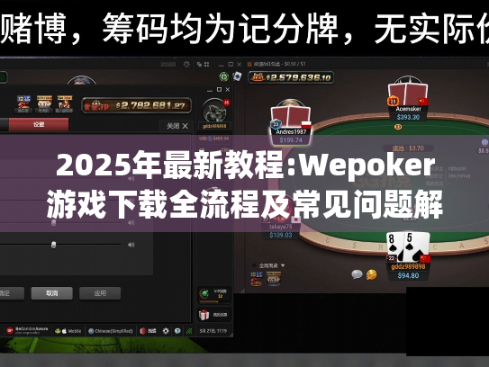 2025年最新教程:Wepoker游戏下载全流程及常见问题解答