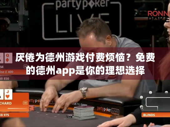 厌倦为德州游戏付费烦恼？免费的德州app是你的理想选择