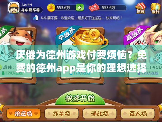 厌倦为德州游戏付费烦恼？免费的德州app是你的理想选择