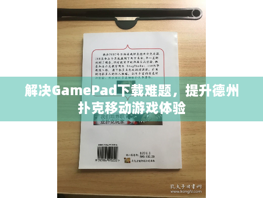 解决GamePad下载难题，提升德州扑克移动游戏体验