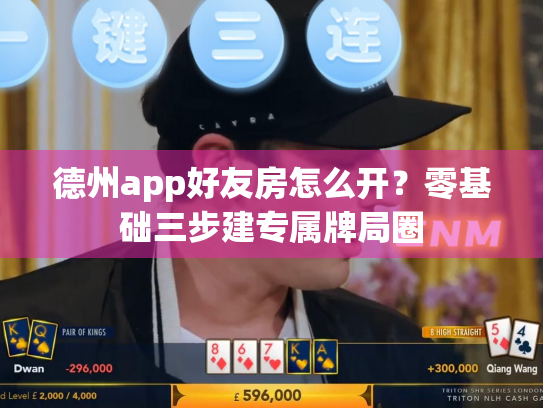 德州app好友房怎么开？零基础三步建专属牌局圈