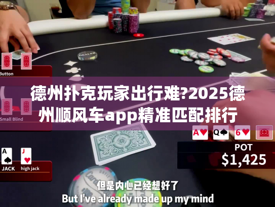 德州扑克玩家出行难?2025德州顺风车app精准匹配排行