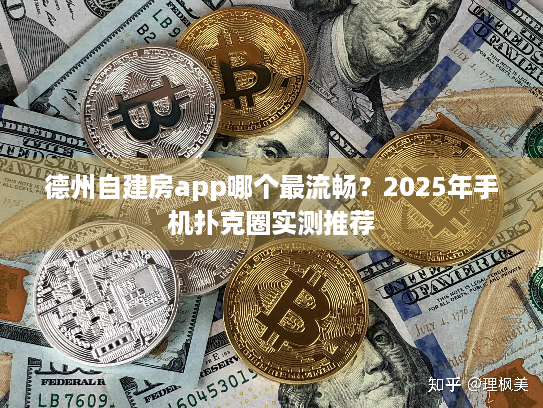 德州自建房app哪个最流畅？2025年手机扑克圈实测推荐