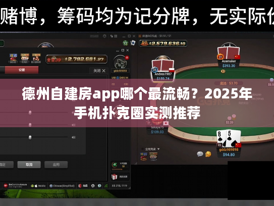 德州自建房app哪个最流畅？2025年手机扑克圈实测推荐